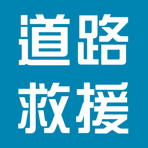 高雄燕巢區汽車道路救援