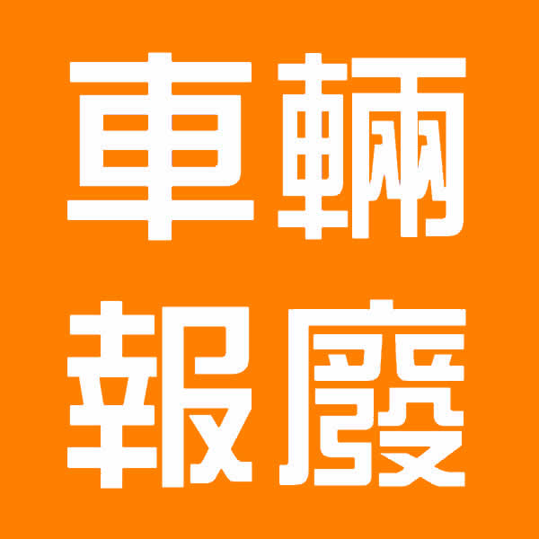 屏東車輛報廢回收